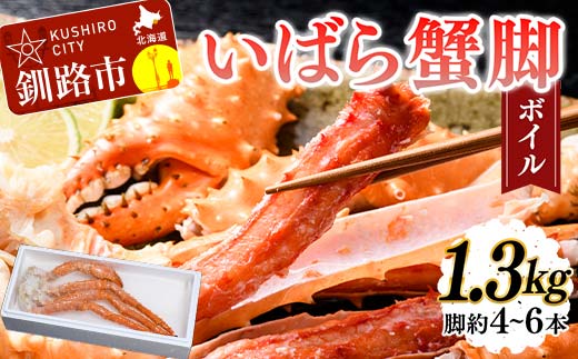 【期間限定！寄附額改定↓！】いばら蟹脚(ボイル)1.3kg カニ いばらカニ 蟹 棘蟹 いばらかに ゴールデンキングクラブ 蟹脚 冷凍 ボイル 海産物 F4F-4620