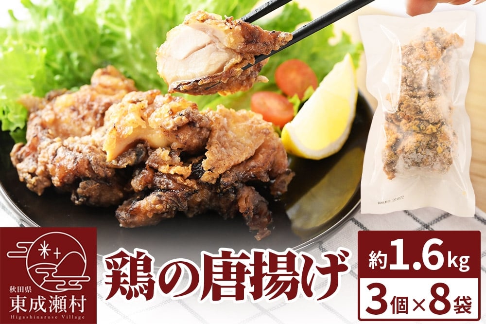 
            鶏の唐揚げ 3個入×8袋 合計 24個 約1.6kg 惣菜 お弁当 おかず 冷凍
          