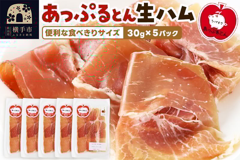 
            秋田県横手市産 あっぷるとん 長期熟成生ハムスライス 30g×5パック
          