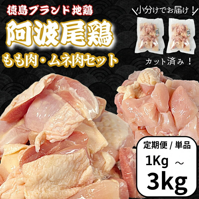 【ふるさと納税】 定期便 鶏肉 徳島ブランド地鶏 阿波尾鶏　もも肉・むね肉セット1kg～3kg 鶏肉 徳島 地鶏 とり肉 ブランド 唐揚げ チキン もも肉 小分け バラ 冷凍 小松島市