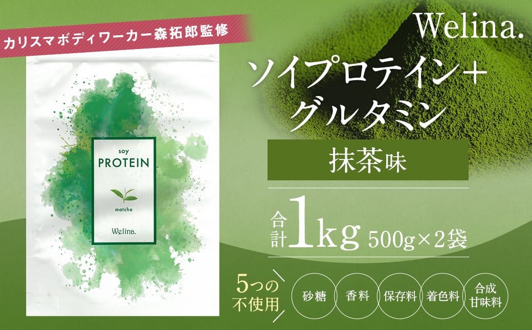 ウェリナ ソイプロテイン＋グルタミン 抹茶味 1kg(500g×2)  