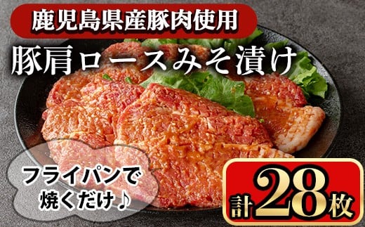豚肩ロースの甘辛ごちそう”みそ漬け” (28枚)  鹿児島県産豚肉 肩ロース みそ漬け【小迫ストアー】A596-v01