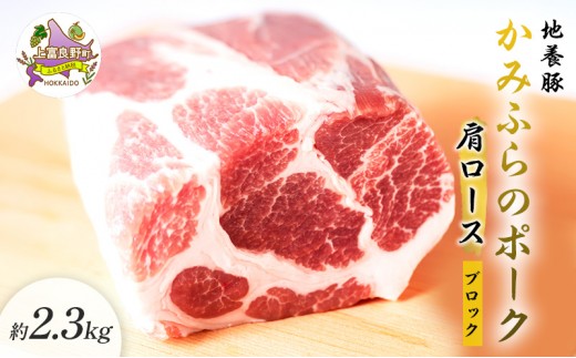 
かみふらのポーク【地養豚】肩ロースブロック2.3kg

