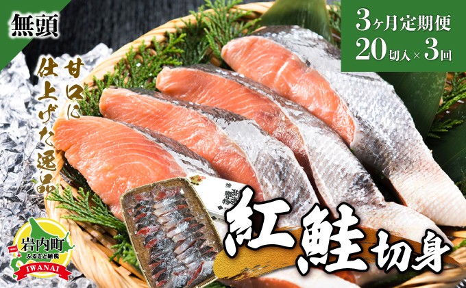 
【3か月定期便】紅鮭 全切り身 甘口（無頭）約2kg F21H-554
