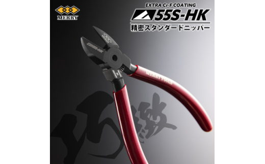 MERRY ＜限定品＞ 特殊コーティング採用 ＜精密＞スタンダードニッパ＜55S-HK＞ 1セット【1573758】