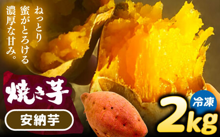 選べる品種/ 焼き芋 安納芋 2kg (4～6本) さつまいも 焼きいも おやつ 愛西市 / 就労継続B型事業所ヤシの木[AEDG002]