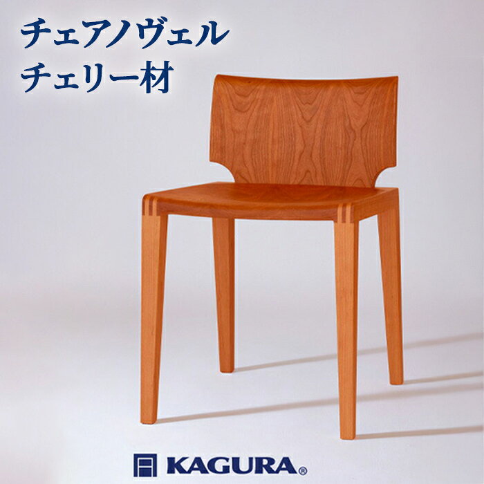 【ふるさと納税】家具蔵 KAGURA チェアノヴェル チェリー材 家具 椅子 イス 木材 無垢材 職人 手作業 天然木 高級木材 安全 インテリア 高級家具 熟練 無着色 おしゃれ 天然木無垢材 温もり シンプル 洗練 送料無料 【（株）アイダ】 【ho1187】