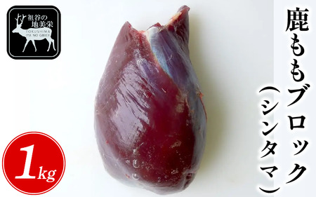 鹿肉モモブロック 1kg シンタマ ジビエ 国産【鹿肉】