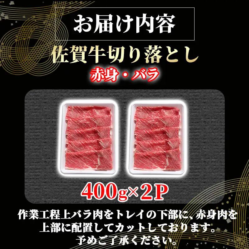 佐賀牛 牛肉切り落とし 800g  牛肉切り落とし 赤身・バラ B120-088