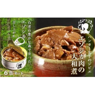 ふるさと納税 白老町 ハンター女子のジビエ　エゾシカ肉の大和煮6缶セット