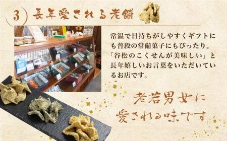 谷松　こくせん・げんこつ　5種8袋詰め合わせ化粧箱入り 郷土菓子 お菓子 素朴 おやつ お茶請け  化粧箱 お使い物 手土産 TR3629