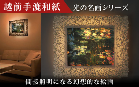 【フレーム：KARAKUSA】【特注和紙】モネ「睡蓮」 越前和紙フレームと西洋絵画 日本画 -WA CHIC- 大サイズ【壁掛け】 / 絵画 西洋絵画 日本画 アート 印刷 インテリア 家具 リビング 玄関 モダン 壁掛け フレーム 北陸 福井 あわら市 [aw035-o005]
