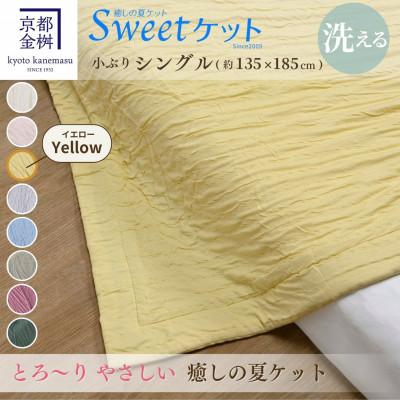 ふるさと納税 亀岡市 ＜京都金桝＞とろ〜り やさしい 洗える 癒しの夏ケット《Sweetケット・小ぶりシングル》イエロー