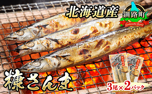 糠さんま 3尾×2個セット | 北海道産 秋刀魚を糠漬けに 秋刀魚 サンマ さんま 魚介類 魚 漬魚 糠 セット ひもの 冷凍 人気の 訳あり！ 年内配送 年内発送 北海道 釧路町 釧路超 特産品 　121-1920-437-093