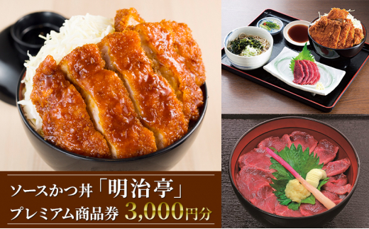 
ソースかつ丼「明治亭」プレミアム商品券（3,000円分） [№5659-1523]
