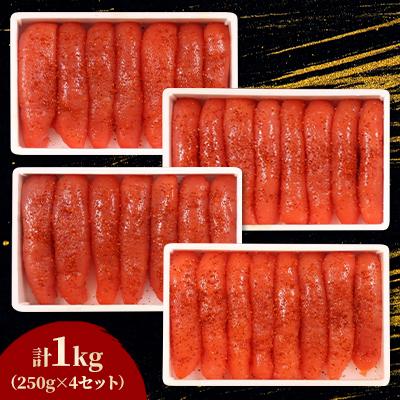 ふるさと納税 留萌市 低温熟成　辛子明太子1kg(250g×4セット)　1本物・切子込 |  | 02