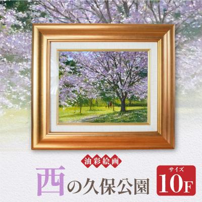ふるさと納税 天草市 油彩絵画　「西の久保公園」_S056-020