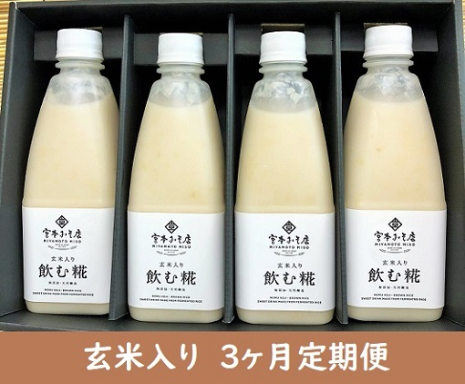 
【3ヶ月定期便】飲む糀　玄米入り（無添加・天然醸造）520g×4本　自家製あまざけ 甘酒 こうじ [№5617-0240]
