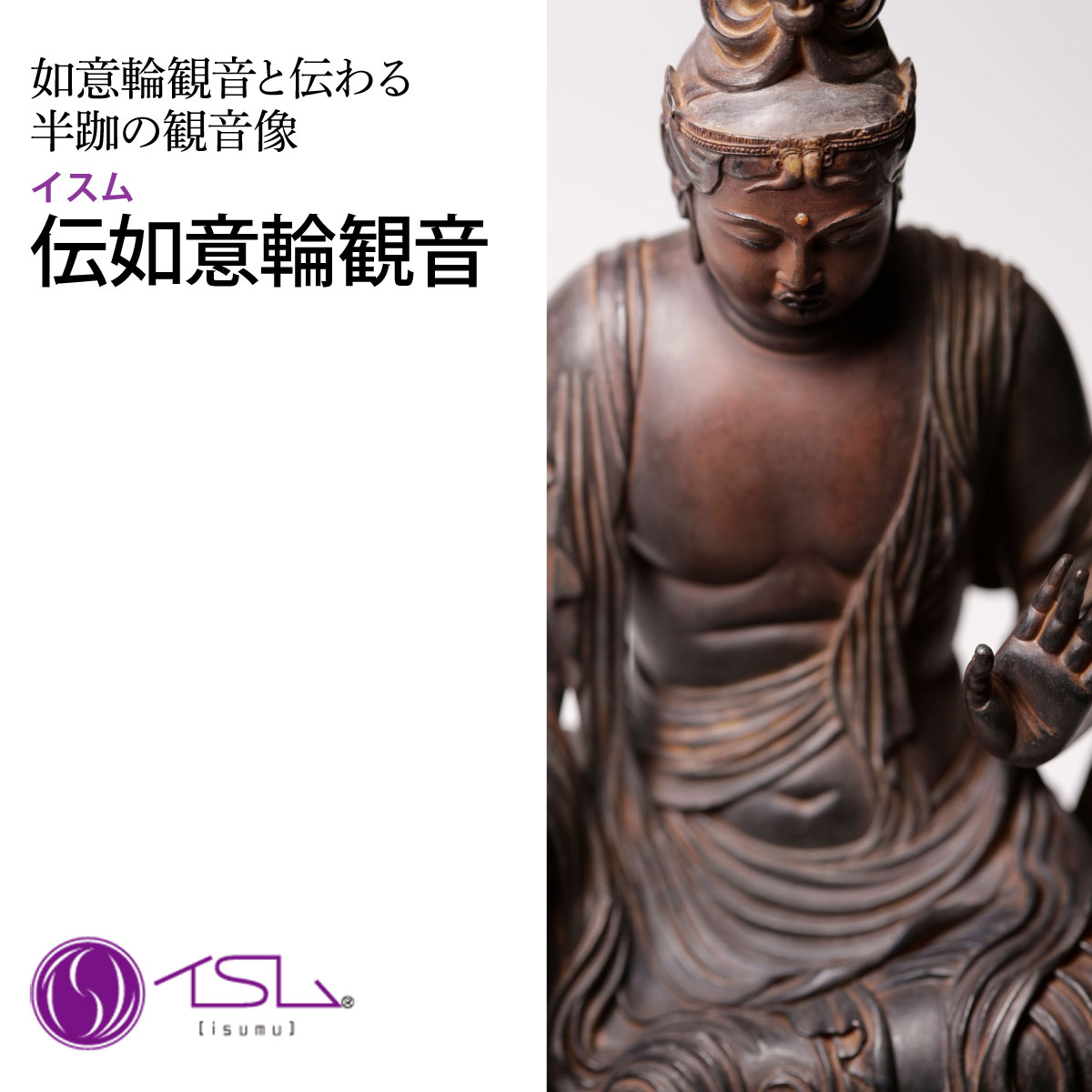 【ふるさと納税】仏像 イスム 伝如意輪観音 | 守護神 風水 金運 開運 厄除け 本格 仏教 高級 アート デザイン お守り 縁起物 美術 インテリア雑貨 プレミアム 置物 家庭用 東松山イスム 仏像フィギュア インテリア仏像 株式会社MORITA 埼玉県 東松山市