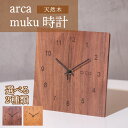 【ふるさと納税】arca muku時計 1個 | 時計 置き掛け時計 雑貨 日用品 新生活準備