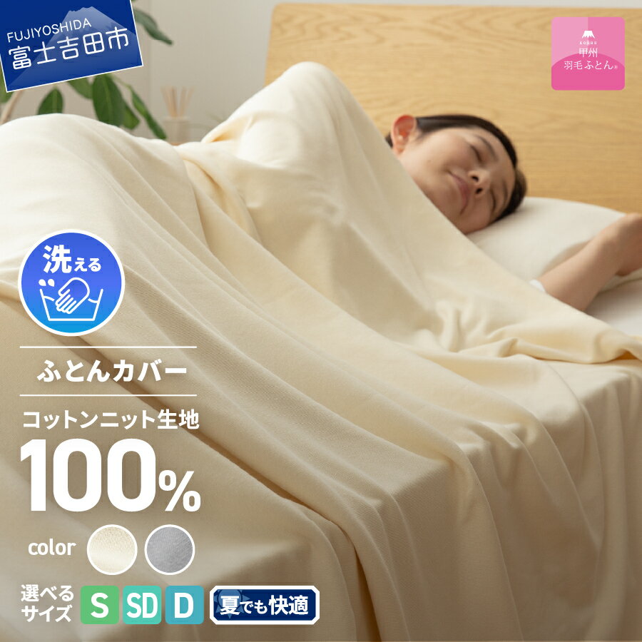 【ふるさと納税】 夏用 プレミアムコットンニット 掛け布団カバー ケット 選べるサイズ シングル セミダブル ダブル 選べるカラー アイボリー グレー 寝具 日用品 保温性 新生活 衣替え ベッド 【甲州羽毛ふとん】