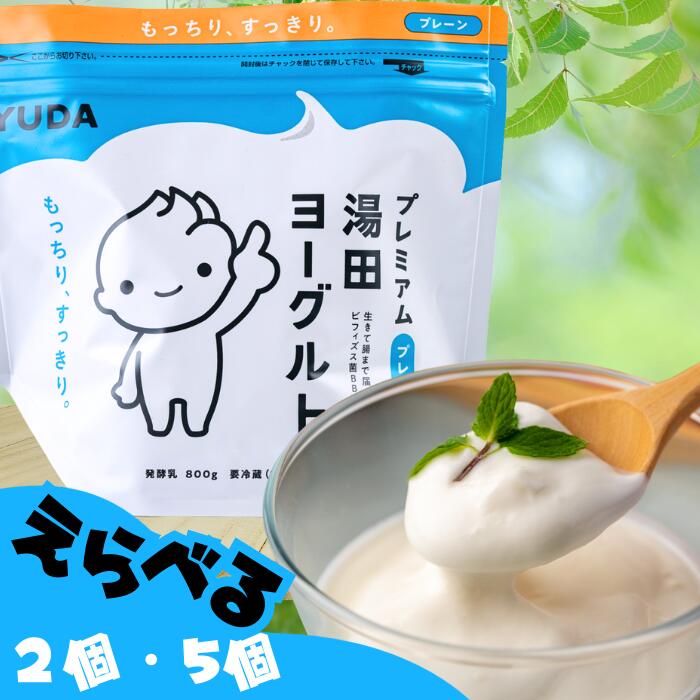 【ふるさと納税】「ZIP!にて紹介」「プレミアム湯田ヨーグルト」プレーン 岩手県西和賀町 湯田牛乳 YUDA 株式会社湯田牛乳公社 　乳製品　無糖　もっちり　よーぐると　ギフト　プレーン砂糖不使用　プレゼント レビュー CP #西和賀町をさらに応援