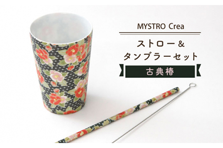 【美濃焼】MYSTRO レギュラー ストロー＆タンブラーセット（古典椿）陶磁器製ストロー【カネス】 食器 うつわ タンブラー コップ カップ ストロー マイストロー SDGs エコ おしゃれ 送料無料 [MBM008]