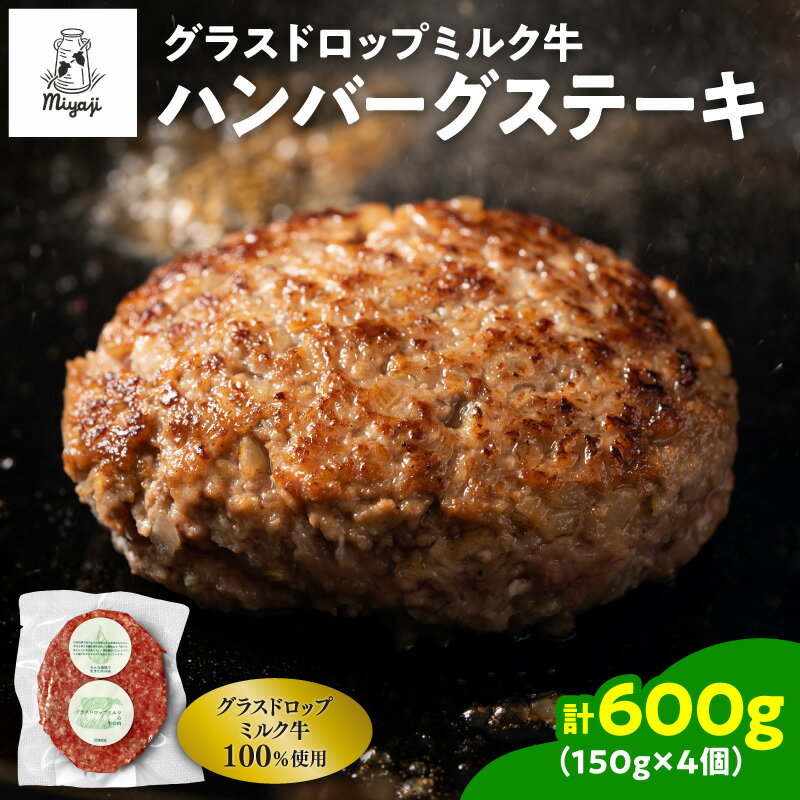 【ふるさと納税】宮地牧場のグラスドロップミルク ハンバーグ 150g × 4個セット 焼くだけ 簡単調理 特別な日の 夕食に 牛 牛肉 個包装 小分け グラスフェッドビーフ 国産 簡単調理 惣菜 北海道産 冷凍 お取り寄せ 北海道 清水町 送料無料