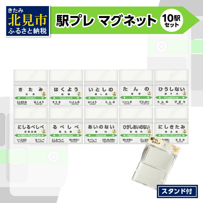 【ふるさと納税】駅プレ 10駅セット ( 駅名プレート 駅プレマグネット 石北本線 駅プレセット 電車 駅 駅名 名前 磁石 マグネット )