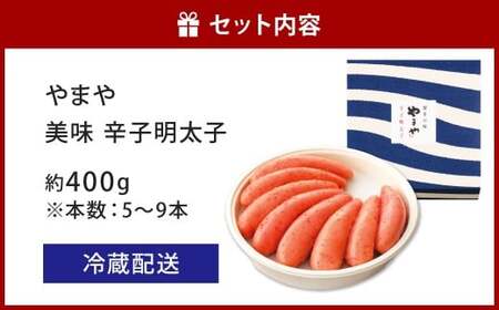 やまや 美味 辛子明太子 約400g 明太子 めんたいこ めんたい たらこ