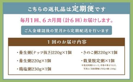 【全6回定期便】漢方薬局のこだわりレトルト粥全種セット ／ おかゆ 粥 レトルト 長期保存 常温 非常食 長崎県 長崎市