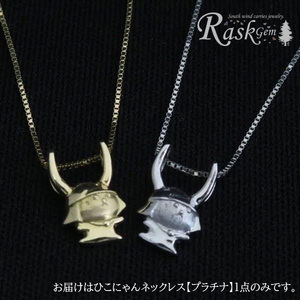 ひこにゃんネックレス プラチナ ネックレス ネックレス ネックレス ネックレス ネックレス ネックレス ネックレス ネックレス