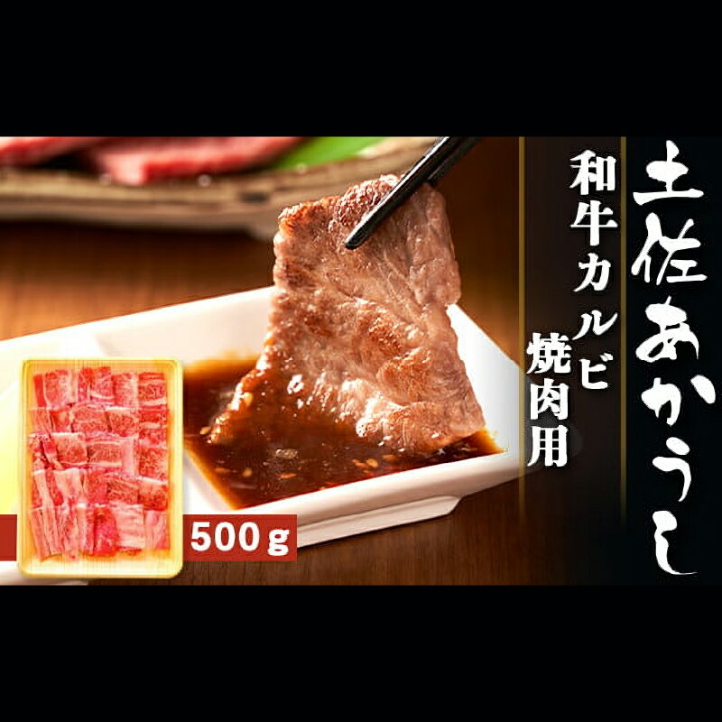 【ふるさと納税】 土佐あかうし 和牛カルビ／焼肉用 500g | 土佐あかうし あか牛 赤身 和牛 希少 幻 和牛 脂 さっぱり 旨味 ヘルシー 高タンパク 贅沢 グルメ 日本酒 贈り物 ギフト 贈答 高知県 産地直送 数量限定