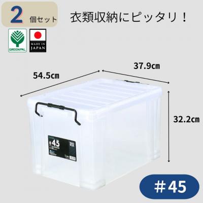ふるさと納税 三条市 ピュアクルBOX#45 (2個セット) 衣装ケース 収納 透明 【011S244】