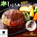 【ふるさと納税】牛肉 ハンバーグ 北海道 しほろ牛 150g 6個 セット 肉 牛 赤身肉 国産牛 肉 ビーフ 冷凍 お取り寄せ 送料無料 十勝 士幌町 14000円