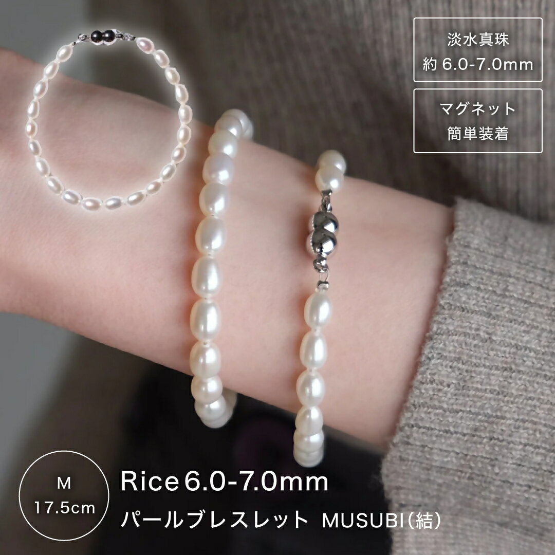 【ふるさと納税】2103 【伊勢の職人仕立て】淡水パール 6.0mm-7.0mm ライス型パール ブレスレット -MUSUBI- (マグネット仕様)Mサイズ　伊勢市 真珠 1秒装着 脱着簡単 日本製 デイリー ギフト LAT34°N