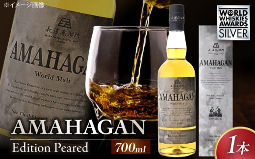 長濱蒸溜所 AMAHAGAN WorldMalt Edition PEATED 滋賀県長浜市/長浜浪漫ビール株式会社 [AQBX013] ウイスキー 洋酒 モルト アマハガン AMAHAGAN 長浜浪漫ビール ウィスキー 酒 お酒 アルコール ハイボール 水割り ロック プレゼント 贈答 ギフト 晩酌 家飲み ご当地