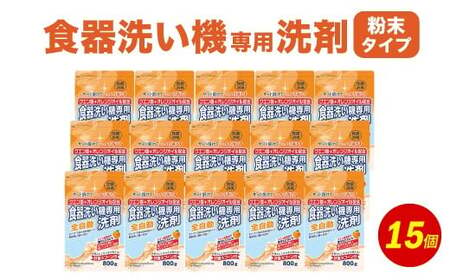 食洗器用洗剤 （粉末タイプ）800g×15個 （クエン酸 + オレンジオイル配合）【2025年1月下旬迄に発送】 食器用 洗剤 粉末 クエン酸 オレンジオイル