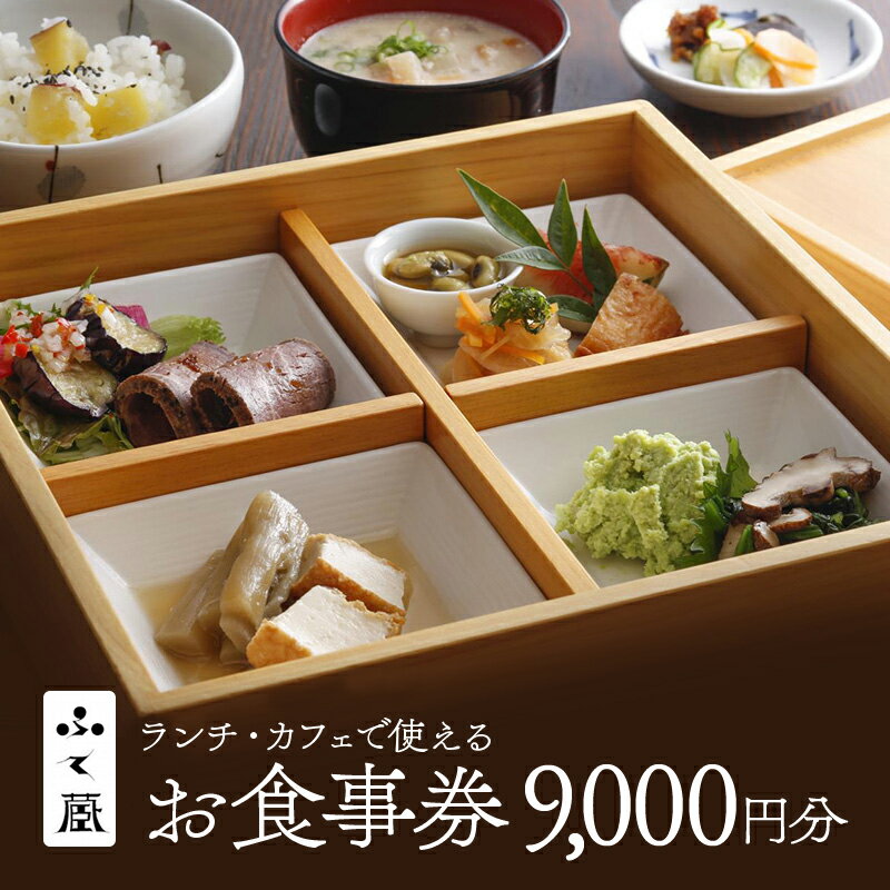 【ふるさと納税】食事券 兵庫 レストラン ふく蔵 お食事券 ランチ 利用券 チケット ランチ券 ギフトチケット 和食 お酒 酒 アルコール カフェ パフェ 旅行 兵庫県