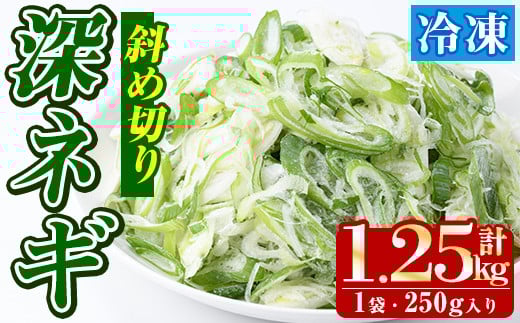 冷凍深ネギ(斜め切り：計1.25kg・250g/袋) 野菜 冷凍 冷凍野菜 小分け ねぎ ネギ 深ネギ 小口切り 斜め切り ねぎま 簡単 手軽 小分け 【合同会社グッドフィールド】akn056-04