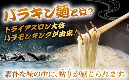 【3回定期便】バラキン麺10袋セット＋ あごだしスープ付き 五島市/中本製麺[PCR010]  保存食 椿 五島 うどん 手延べ ウドン 麺 麺類