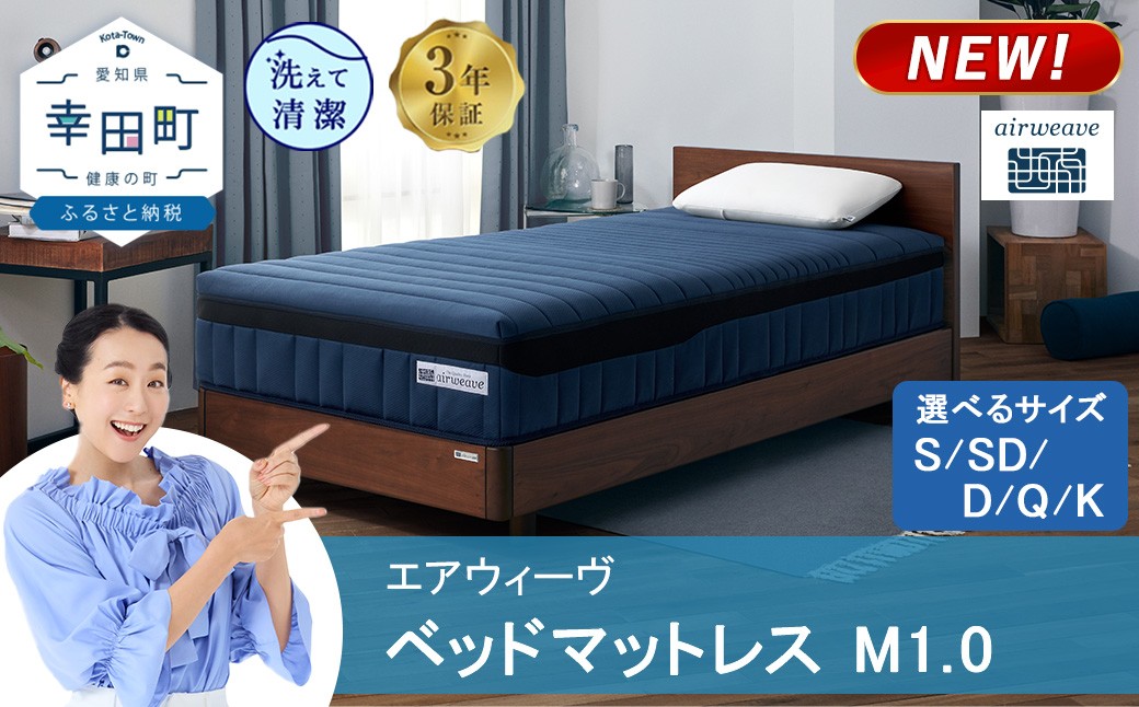 
                  エアウィーヴ ベッドマットレス M1.0 シングル セミダブル ダブル クイーン キング 選べる サイズ | 高反発 マットレス 体圧分散マットレス 洗える マットレス 布団 敷布団 寝具 日本製 airweave エアウィーブ
                