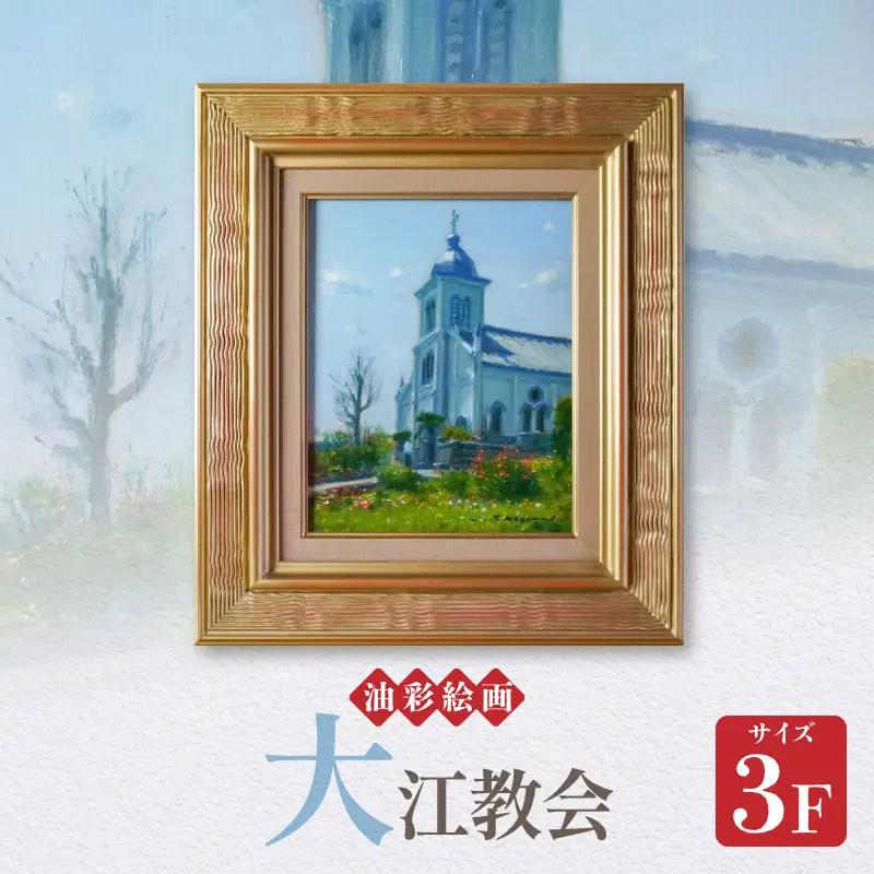 S056-022_油彩絵画　「大江教会」