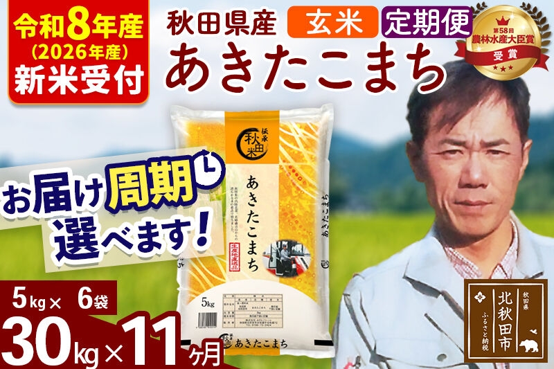 
                  ※R8産 新米予約※ 《定期便11ヶ月》秋田県産 あきたこまち 30kg【玄米】(5kg小分け袋) 2026年産 お届け周期調整可能 隔月に調整OK お米 みそらファーム [みそらファーム 秋田 お米 あきたこまち 米どころ 東北 北秋田市 秋田県産 冷めてもおいしい おにぎり おむすび お弁当 白米]
                