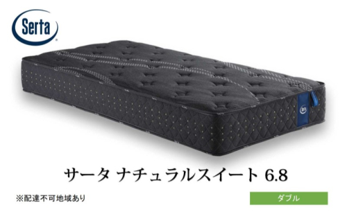 マットレス 寝具 ドリームベッド サータ  ナチュラルスイート 6.8 ダブル