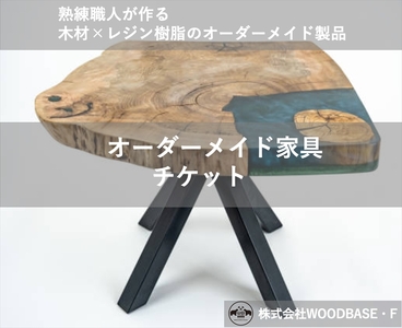 「オーダー家具チケット」 ベットの横にピッタリなサイドテーブルWOODBASE・F 木材×レジン樹脂×Made in Japan 