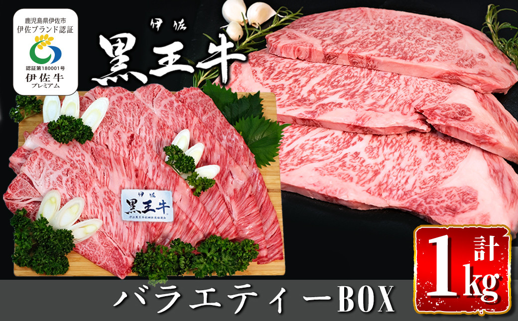 
isa338 鹿児島県産黒毛和牛 伊佐黒王牛バラエティーBOX！(計1kg・カタローススライスすき焼き用＆サーロインステーキ用) ふるさと納税 伊佐市 特産品 ブランド牛 牛肉 国産 九州産 鹿児島県産 ステーキ肉 すき焼き 和牛 ギフト 肉 贈り物 プレゼント 食べ比べ 詰合せ【プラン・ビー】
