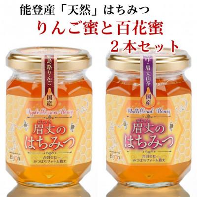 ふるさと納税 羽咋市 能登産天然はちみつ『りんご蜂蜜&百花蜂蜜』セット |  | 01
