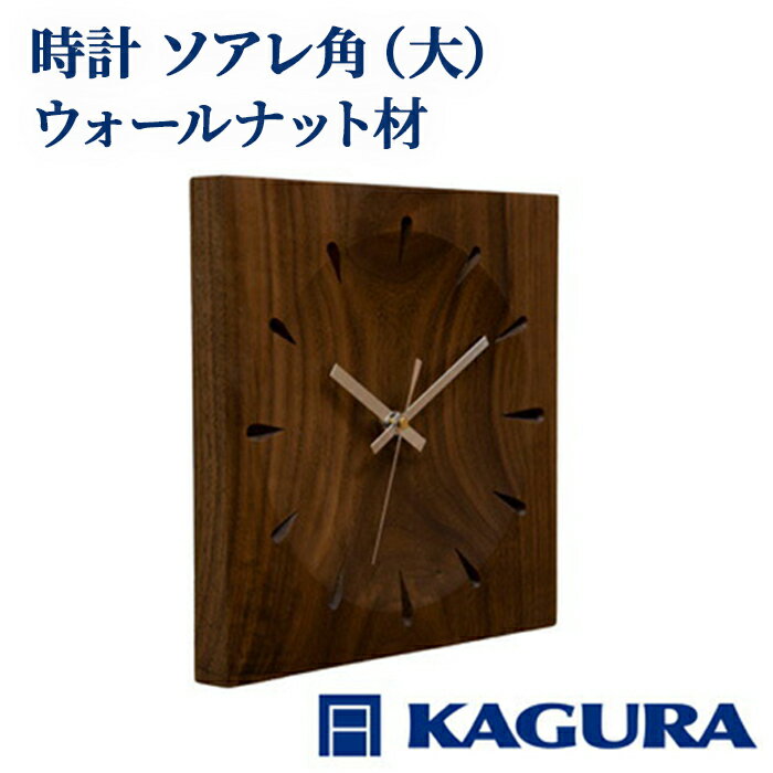 【ふるさと納税】家具蔵 KAGURA 時計 ソアレ角 ウォールナット材 セイコークロック社製スイープムーブメント 掛け時計 天然木 茨城県 静音 おしゃれ 壁掛け時計 軽量 壁時計 北欧 シンプル 大きい アナログ オシャレ 木目調 【（株）アイダ】 【ho1331】