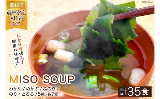 
										
										おうちごはん MISO SOUP 35食セット [ムラカミ 宮城県 気仙沼市 20564110] 味噌汁 みそ汁 インスタント 即席 簡単調理 常温 簡易包装 レビューキャンペーン
									